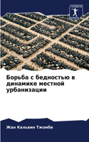 Борьба с бедностью в динамике местной урб&#107