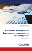Внедрение инструментов бережливого прои&