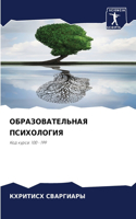ОБРАЗОВАТЕЛЬНАЯ ПСИХОЛОГИЯ