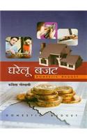 Gharelu Budget (Domestic Budget)