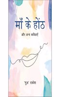 à¤®à¤¾à¤ à¤•à¥‡ à¤¹à¥‹à¤‚à¤ 