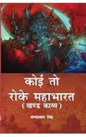 Koi To Roke Mahabharat