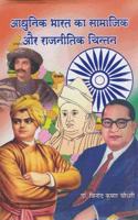 Adhunik Bharat Ka samajik aur Rajnitik Chintan