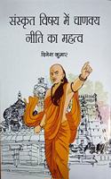 Sanskrit Vishey Me Chanakye Neeti Ka Mahatv