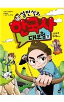 Seol Min Seog's Adventure for Korean History (Vol. 11 of 11)