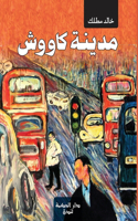 مدينة كاووش