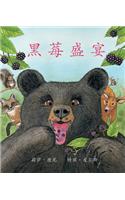 黑莓盛宴 (Blackberry Banquet) [Chinese Edition]