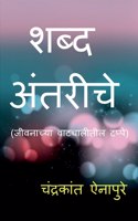 Shabd Antariche / शब्द अंतरीचे