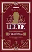 Quiz-Box. Sherlok. 80 golovolomok ot velikogo syschika