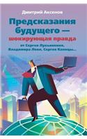 Предсказания будущего - шокирующая правk