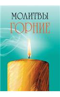 Молитвы горние