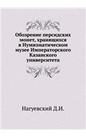 Обозрение персидских монет, хранящихся k