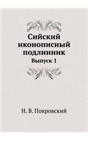 Sijskij Ikonopisnyj Podlinnik Vypusk 1