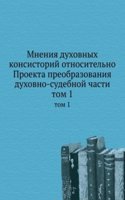 Mneniya duhovnyh konsistorij otnositelno Proekta preobrazovaniya duhovno-sudebnoj chasti