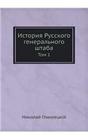 История Русского генерального штаба: ??? 1(Russian)