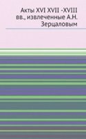 Akty XVI XVII -XVIII vv, izvlechennye A.N. Zertsalovym