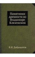 &#1055;&#1072;&#1084;&#1103;&#1090;&#1085;&#1080;&#1082;&#1080; &#1076;&#1088;&#1077;&#1074;&#1085;&#1086;&#1089;&#1090;&#1080; &#1074;&#1086; &#1042;&#1083;&#1072;&#1076;&#1080;&#1084;&#1080;&#1088;&#1077; &#1050;&#1083;&#1103;&#1079;&#1077;&#1084: (Russian)