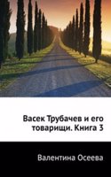 Vasek Trubachev i ego tovarischi