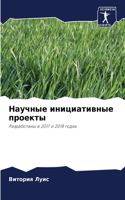 Научные инициативные проекты