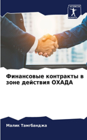 Финансовые контракты в зоне действия ОХАД