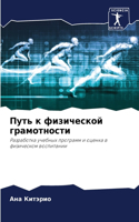 Путь к физической грамотности