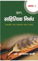 Vrahat Sahityic Nibandh (Vol.-1) 
Bhartiye Avam Pashchatye Kavye shastra