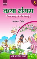 Katha Sangam Bhag-3