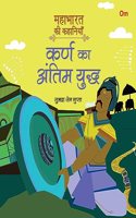 Mahabharata ki Kahaniyan: Karn ka Antim Yuddh - Indian Mythology for Kids - Illustrated Story Book for Children - 6 - 8 Years - Indian Epic (Mahabharata Stories in Hindi)