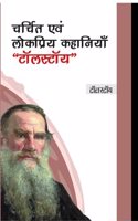 à¤šà¤°à¥�à¤šà¤¿à¤¤ à¤�à¤µà¤‚ à¤²à¥‹à¤•à¤ªà¥�à¤°à¤¿à¤¯ à¤•à¤¹à¤¾à¤¨à¤¿à¤¯à¤¾à¤�, â€˜â€˜à¤Ÿà¤¾à¥…à¤²à¤¸à¥�à¤Ÿà¤¾à¤¯â€˜â€˜
