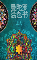 成人曼陀罗涂色书