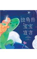 &#29420;&#35282;&#20861;&#23453;&#23453;&#23459;&#35328; - Baby Unicorn Simplified Chinese