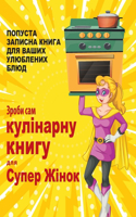 Зроби сам кулінарну книгу для Супер Жіно
