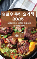 &#49836;&#47196;&#50864; &#53216;&#53433; &#50836;&#47532;&#52293; 2023