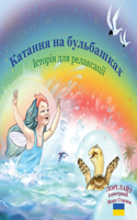 Катання на бульбашках
