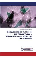 Vozdeystvie Plazmy Na Strukturu I Fizicheskie Svoystva Polimerov