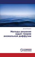 Metody resheniya zadach teorii anomal'noy diffuzii
