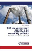ОЭЗ как инструмент привлечения инвестици: (Russian)