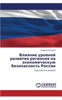 Vliyanie Urovney Razvitiya Regionov Na Ekonomicheskuyu Bezopasnost' Rossii: (Russian)