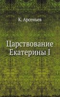 Tsarstvovanie Ekateriny I