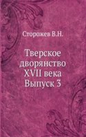 Tverskoe dvoryanstvo XVII veka