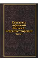 Святитель Афанасий Великий. Собрание тво&#1088: ????? 3(Russian)