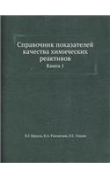 Справочник показателей качества химиче