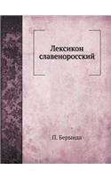 &#1051;&#1077;&#1082;&#1089;&#1080;&#1082;&#1086;&#1085; &#1089;&#1083;&#1072;&#1074;&#1077;&#1085;&#1086;&#1088;&#1086;&#1089;&#1089;&#1082;&#1080;&#1081;