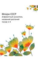 Флора СССР
