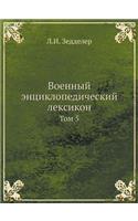 Военный энциклопедический лексикон