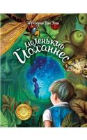 Маленький Йоханнес. De Kleine Johannes