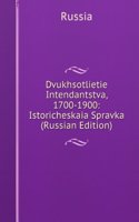 DVUKHSOTLIETIE INTENDANTSTVA 1700-1900