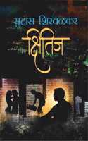 Kshitij [Marathi Book By Suhas Shirvalkar]