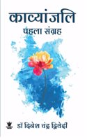 Kavyanjali (à¤•à¤¾à¤µà¥�à¤¯à¤¾à¤¨à¥�à¤œà¤²à¤¿)