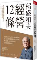 Kazuo Inamori's 12 Management Rules